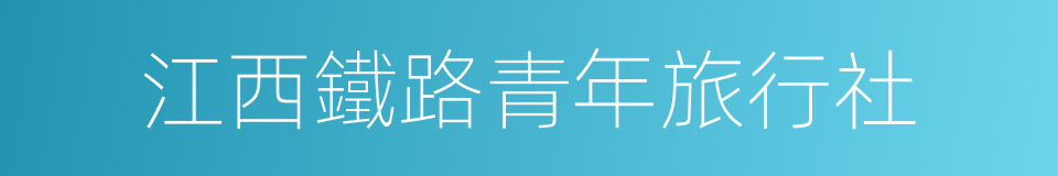 江西鐵路青年旅行社的同義詞