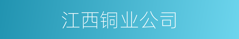 江西铜业公司的同义词