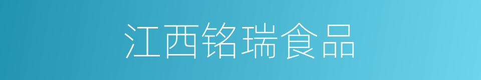江西铭瑞食品的同义词