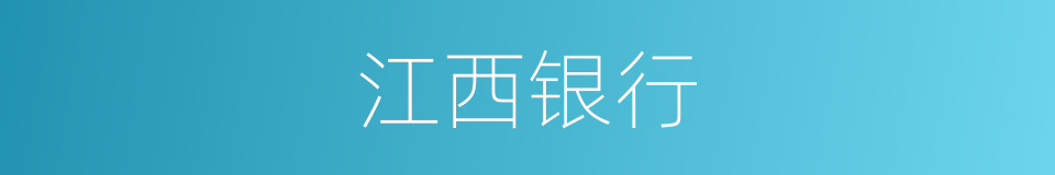 江西银行的同义词