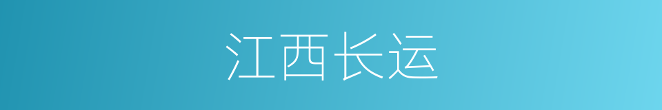 江西长运的同义词