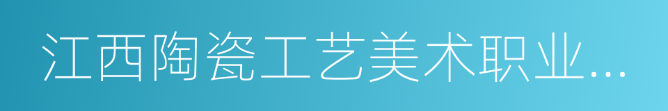 江西陶瓷工艺美术职业技术学院的同义词