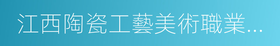 江西陶瓷工藝美術職業技術學院的同義詞