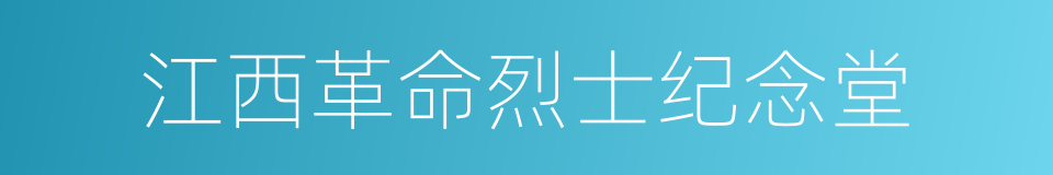 江西革命烈士纪念堂的同义词