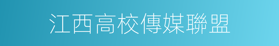 江西高校傳媒聯盟的同義詞
