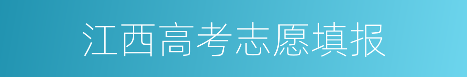 江西高考志愿填报的同义词