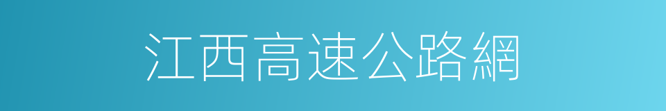 江西高速公路網的同義詞