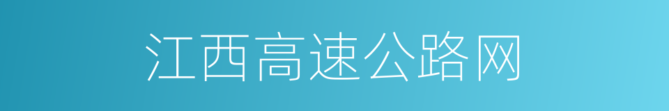 江西高速公路网的同义词