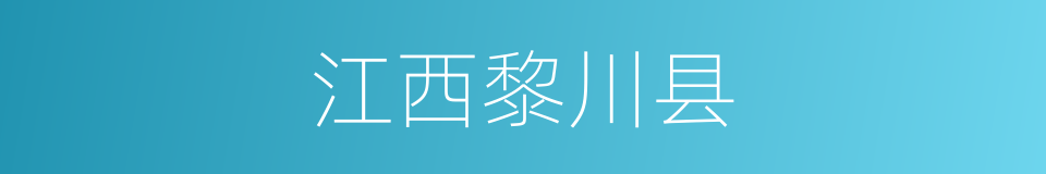 江西黎川县的同义词