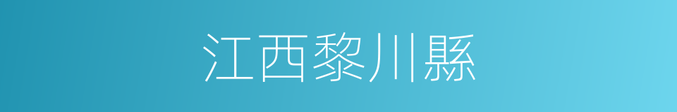 江西黎川縣的同義詞