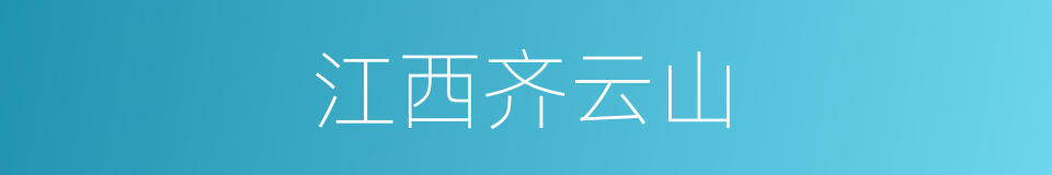江西齐云山的同义词