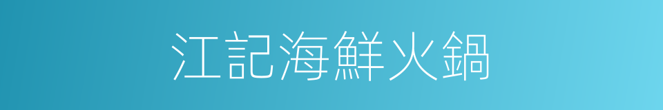 江記海鮮火鍋的同義詞