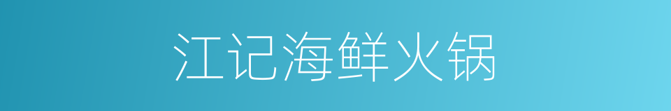 江记海鲜火锅的同义词