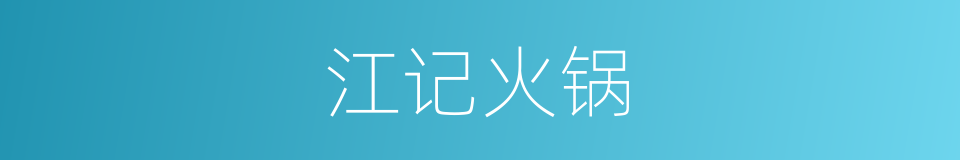江记火锅的同义词