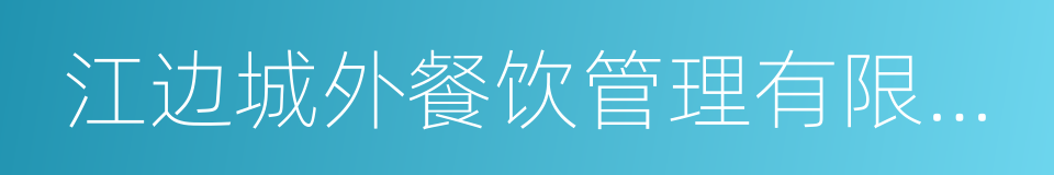 江边城外餐饮管理有限公司的同义词