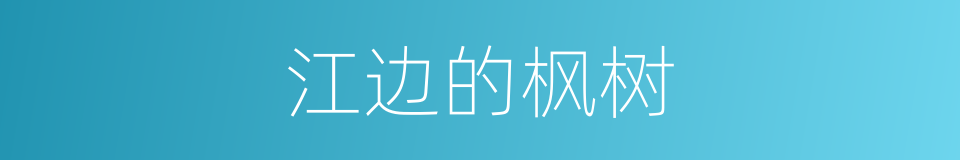 江边的枫树的同义词