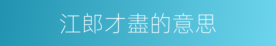 江郎才盡的意思的同義詞