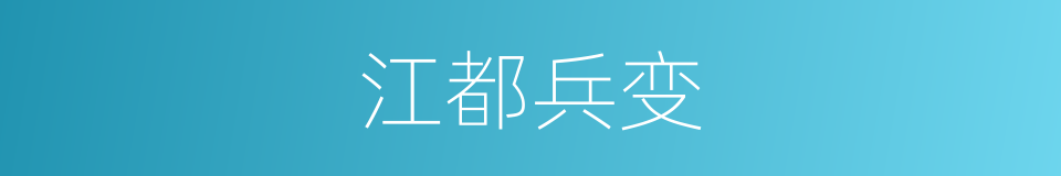 江都兵变的同义词