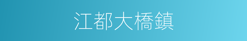 江都大橋鎮的同義詞