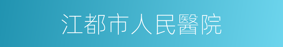 江都市人民醫院的同義詞