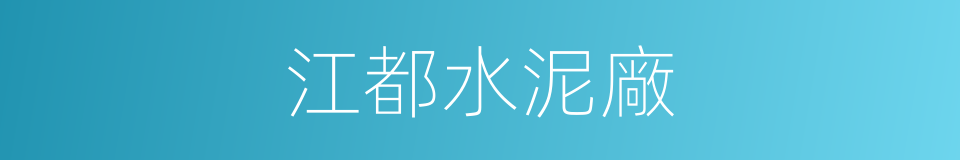 江都水泥廠的同義詞