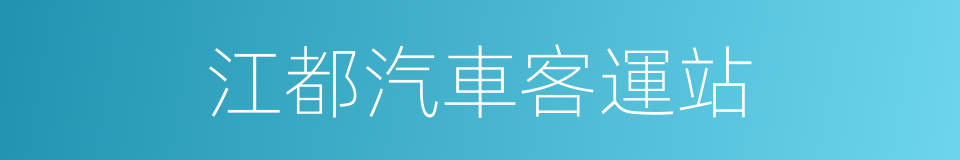 江都汽車客運站的同義詞