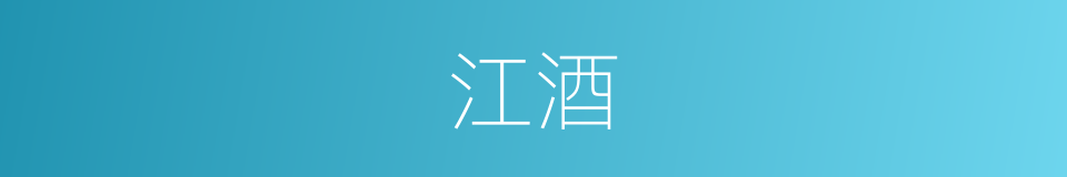 江酒的意思