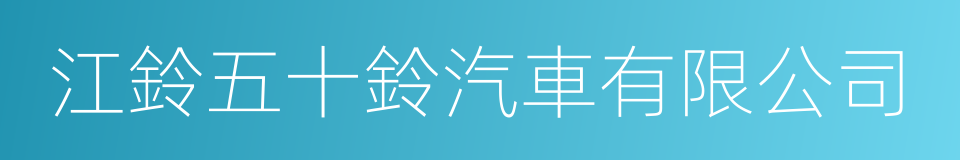 江鈴五十鈴汽車有限公司的同義詞