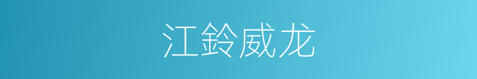 江鈴威龙的同義詞