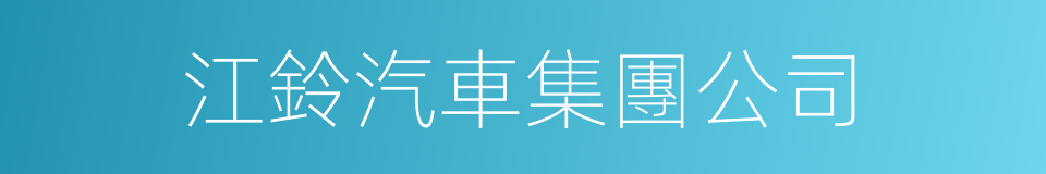 江鈴汽車集團公司的同義詞