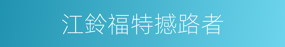 江鈴福特撼路者的同義詞