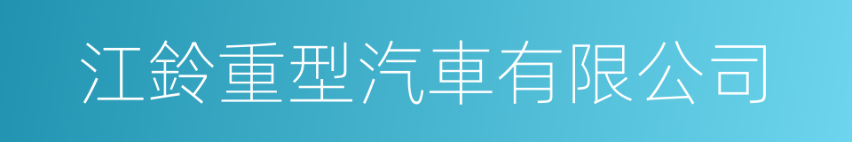 江鈴重型汽車有限公司的同義詞