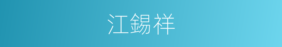 江錫祥的同義詞