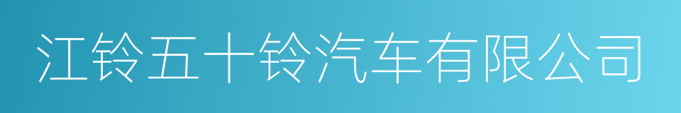 江铃五十铃汽车有限公司的同义词