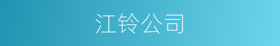 江铃公司的同义词