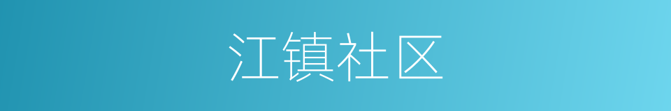 江镇社区的同义词
