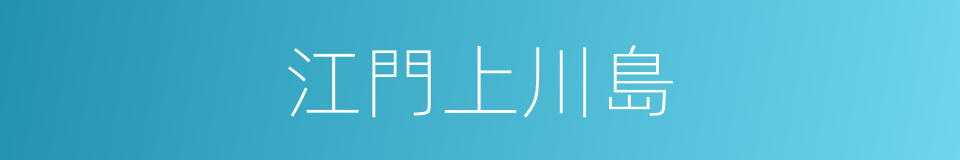 江門上川島的同義詞