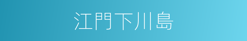 江門下川島的同義詞