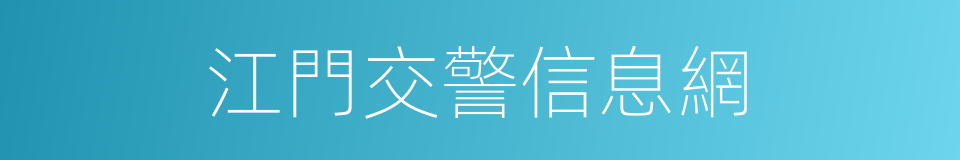 江門交警信息網的同義詞