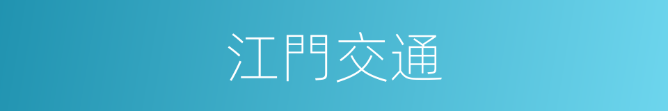 江門交通的同義詞