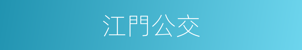 江門公交的同義詞