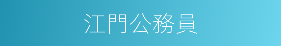 江門公務員的同義詞