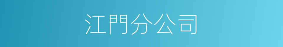 江門分公司的同義詞