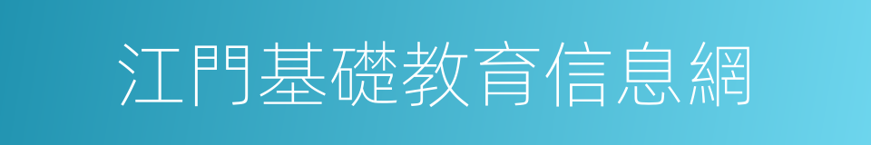 江門基礎教育信息網的同義詞