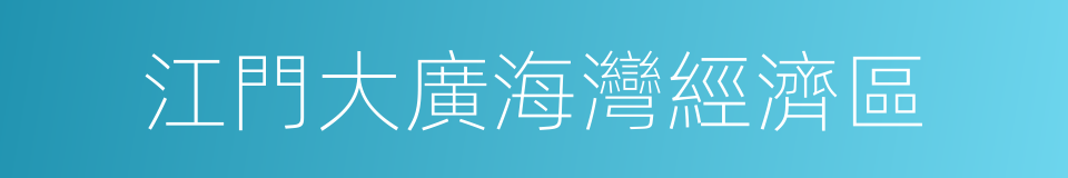 江門大廣海灣經濟區的同義詞