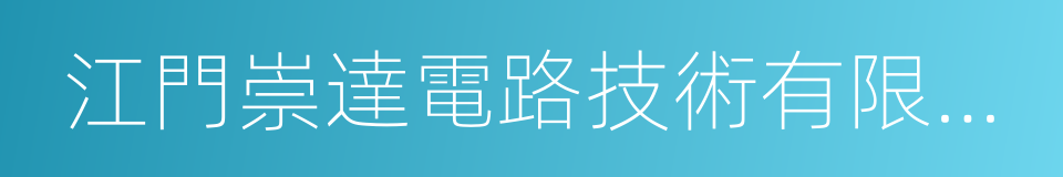 江門崇達電路技術有限公司的同義詞