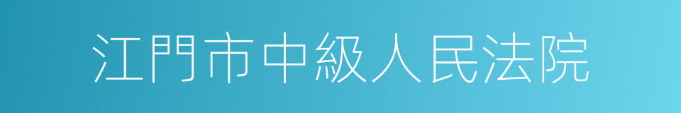 江門市中級人民法院的同義詞