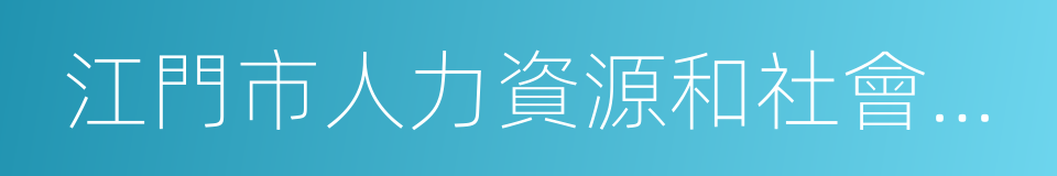 江門市人力資源和社會保障局的同義詞