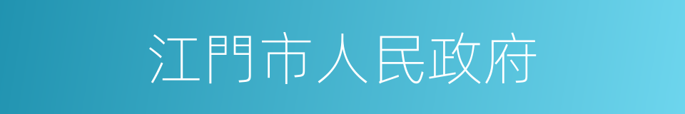 江門市人民政府的同義詞