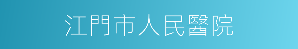 江門市人民醫院的同義詞